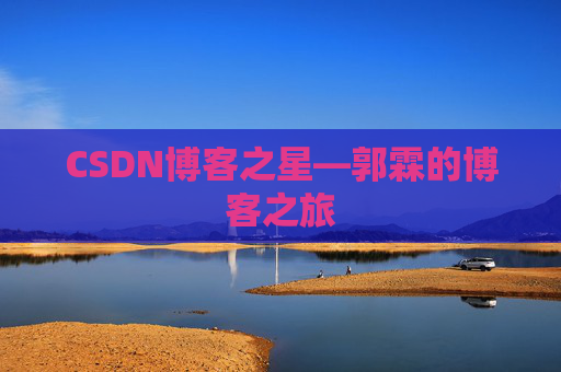 CSDN博客之星—郭霖的博客之旅